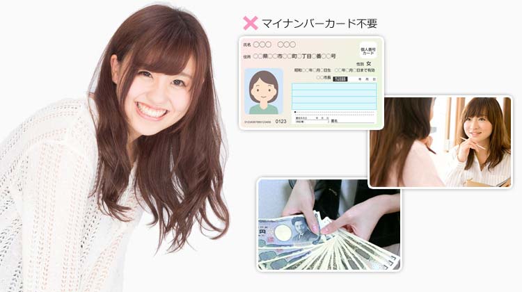 マイナンバーの申告も不要です♪