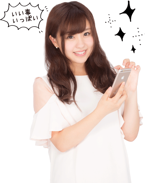 いい事いっぱい!