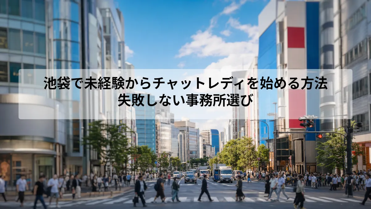 池袋で未経験からチャットレディを始める方法|失敗しない事務所選び