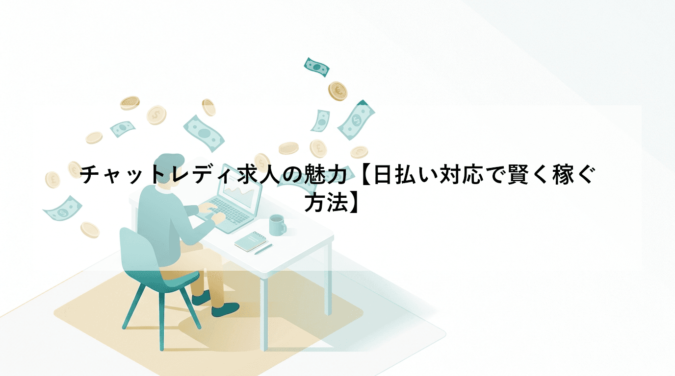 チャットレディ求人の魅力【日払い対応で賢く稼ぐ方法】