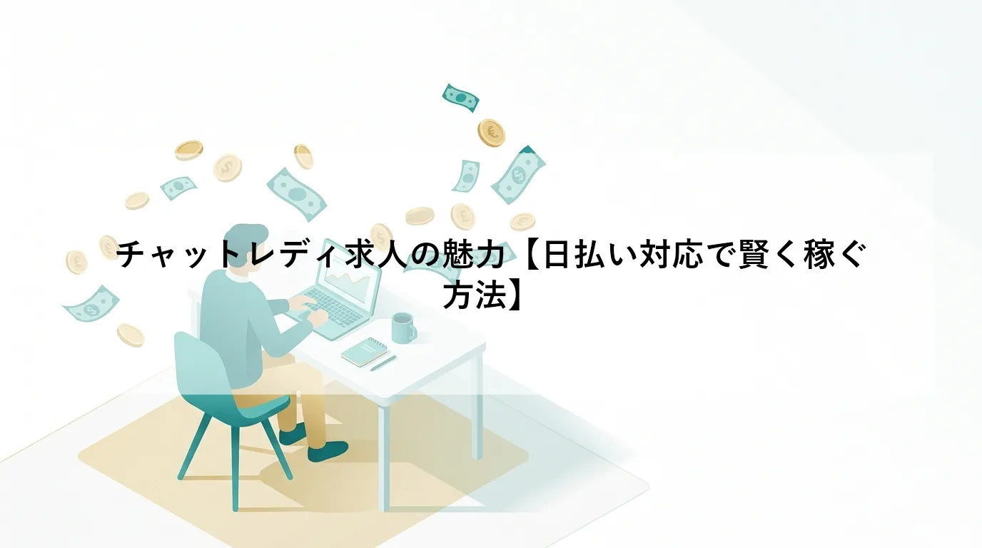 チャットレディ求人の魅力【日払い対応で賢く稼ぐ方法】
