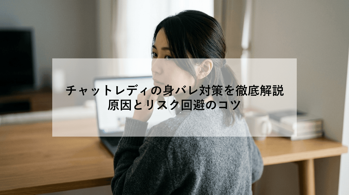 チャットレディの身バレ対策を徹底解説|原因とリスク回避のコツ