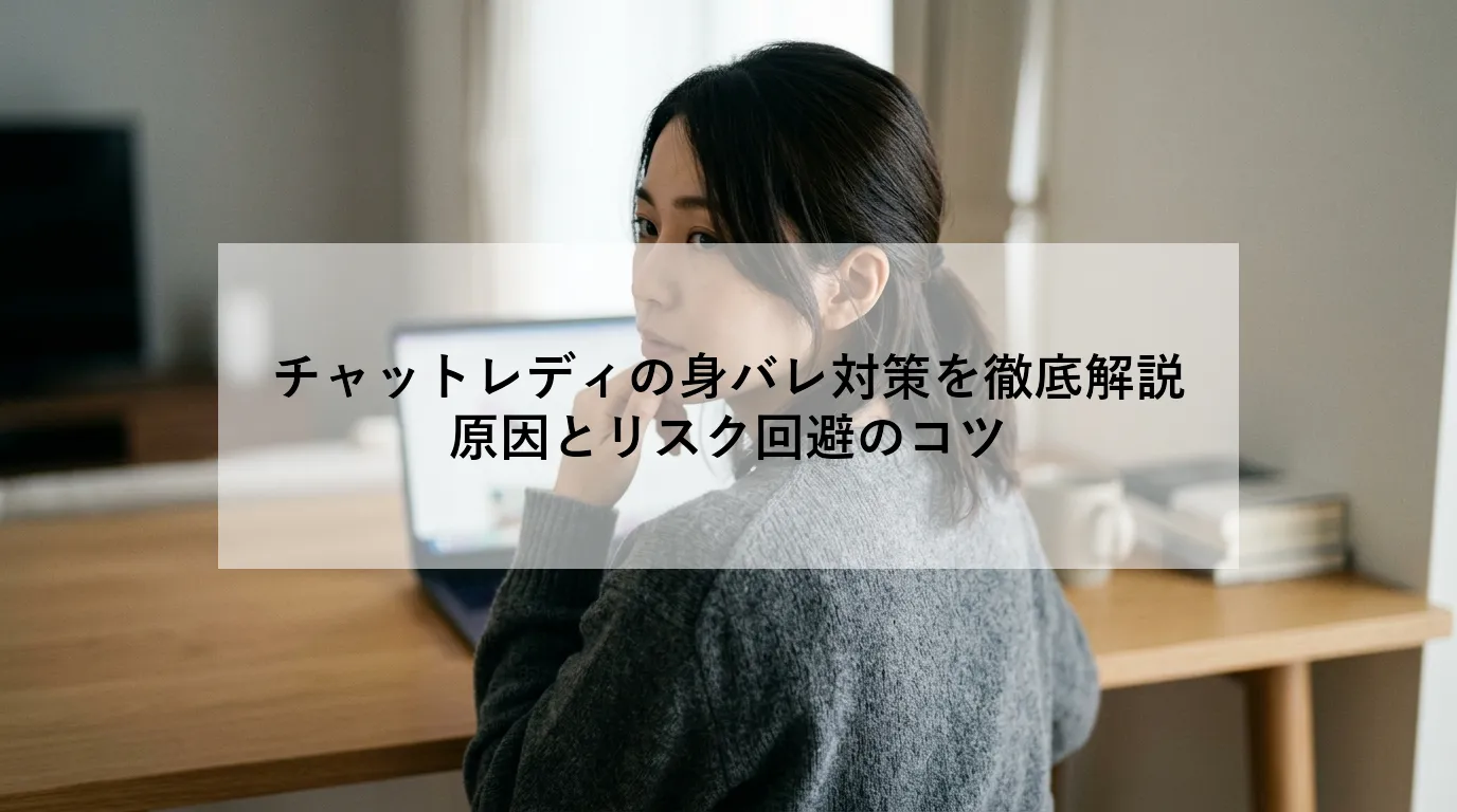 チャットレディの身バレ対策を徹底解説|原因とリスク回避のコツ