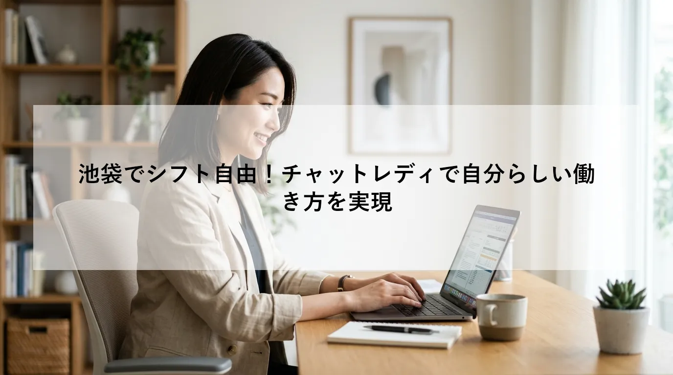 池袋でシフト自由!チャットレディで自分らしい働き方を実現