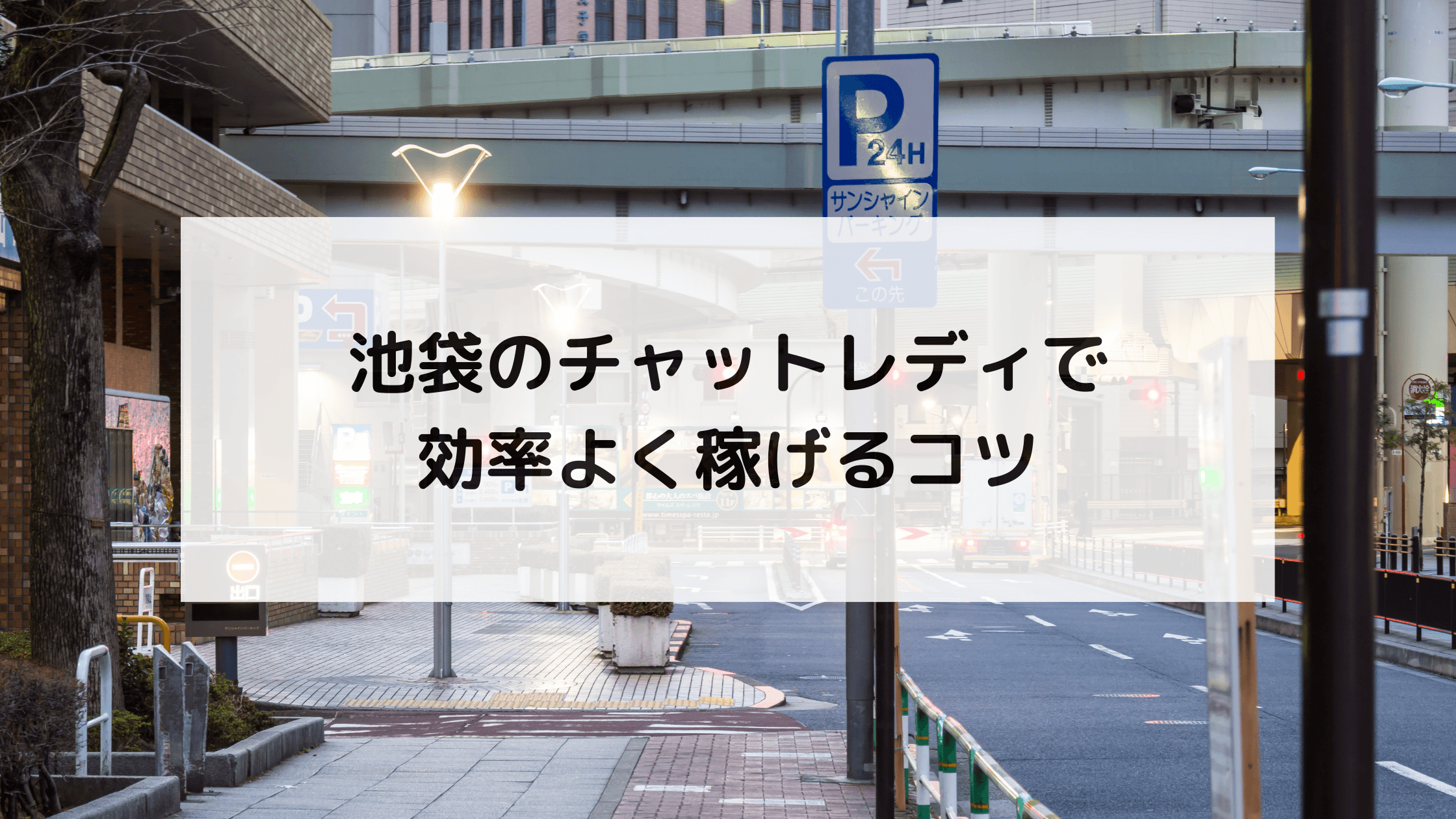 池袋のチャットレディで効率よく稼げるコツ