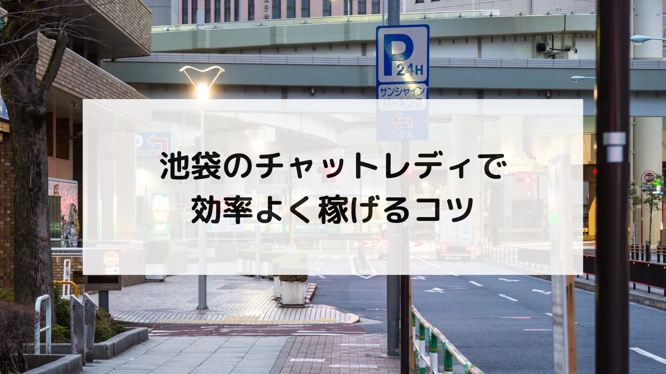 池袋のチャットレディで効率よく稼げるコツ