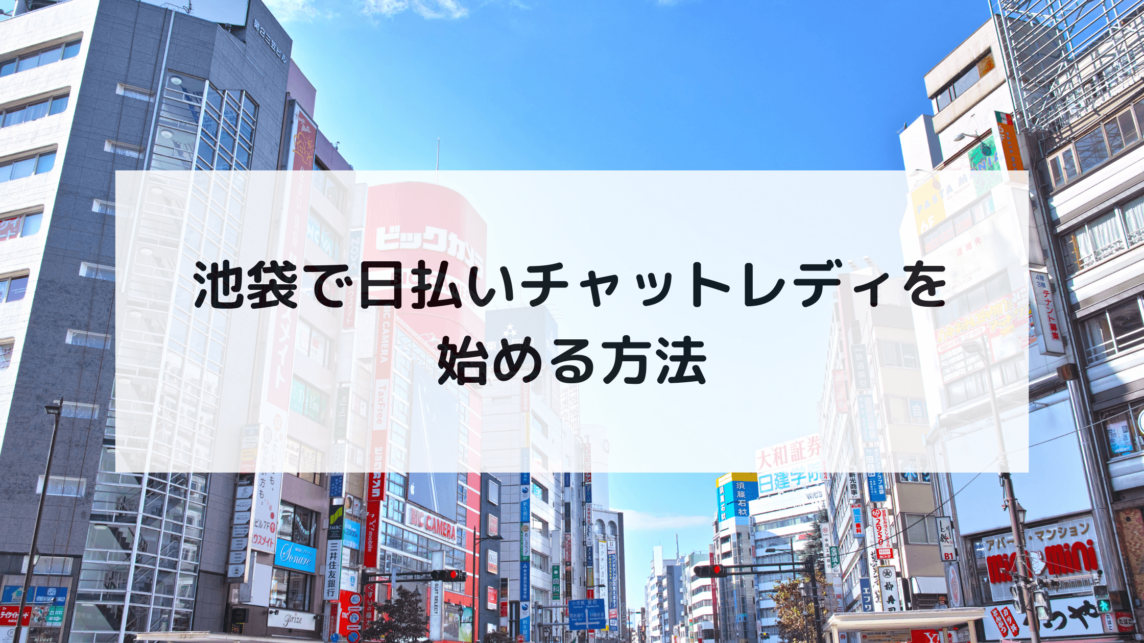 池袋で日払いチャットレディを始める方法