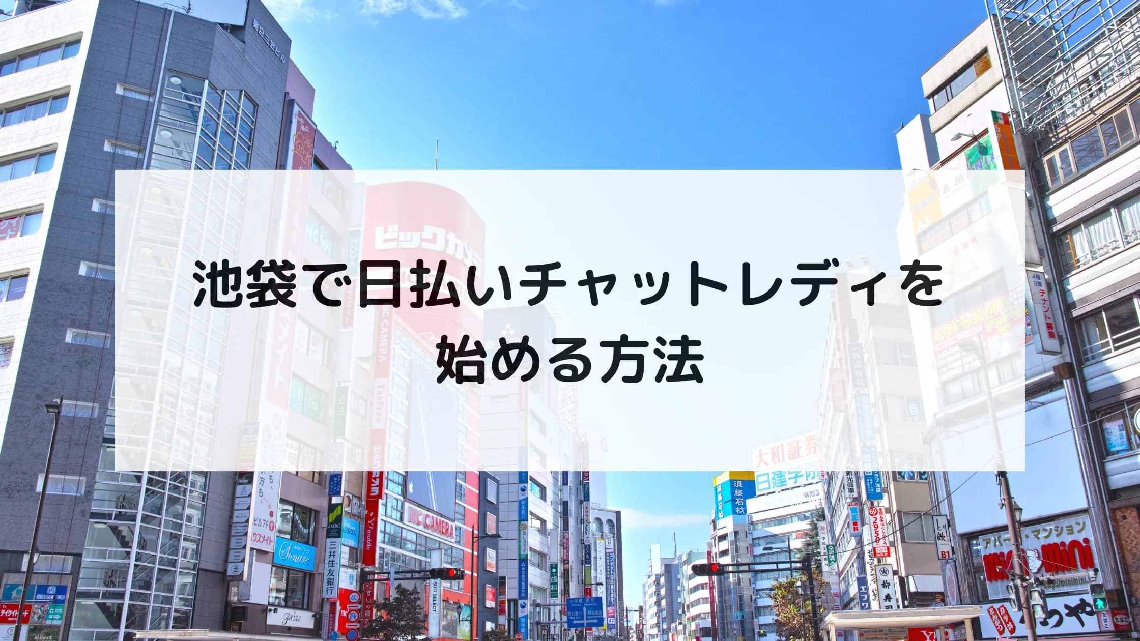 池袋で日払いチャットレディを始める方法